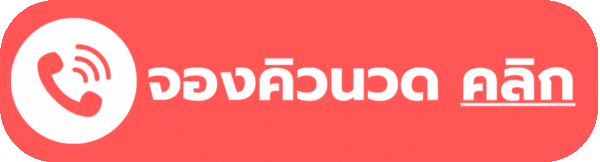 จองคิวนวด คลิก