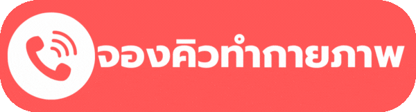 จอคิวทำกายภาพ