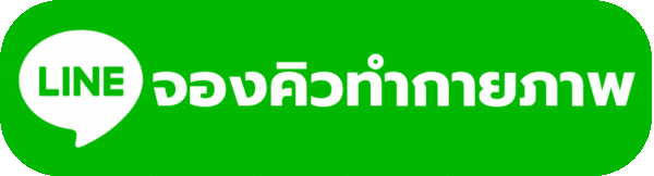 จองคิวทำกายภาพ