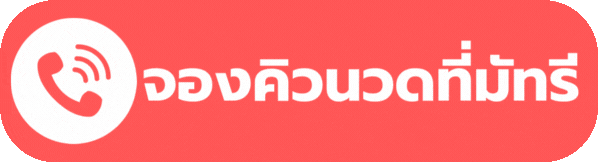 จองคิวนวด