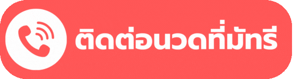 ติดต่อนวดที่มัทรี