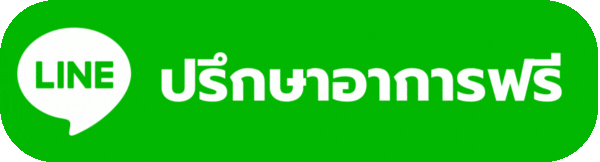 ปรึกษาอาการฟรี