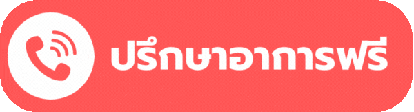 ปรึกษาอาการฟรี
