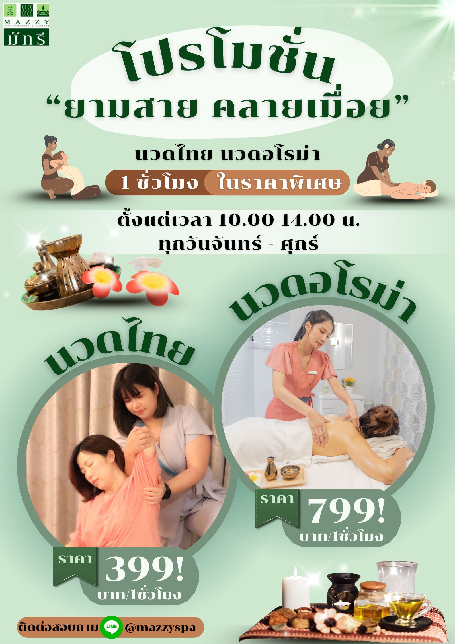 โปรโมชั่น ยามสายคลายเมื่อย