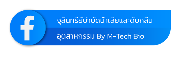 จุลินทรีย์น้ำชนิดเข้มข้น M-TECH BIO ACTIVE_ติดต่อface