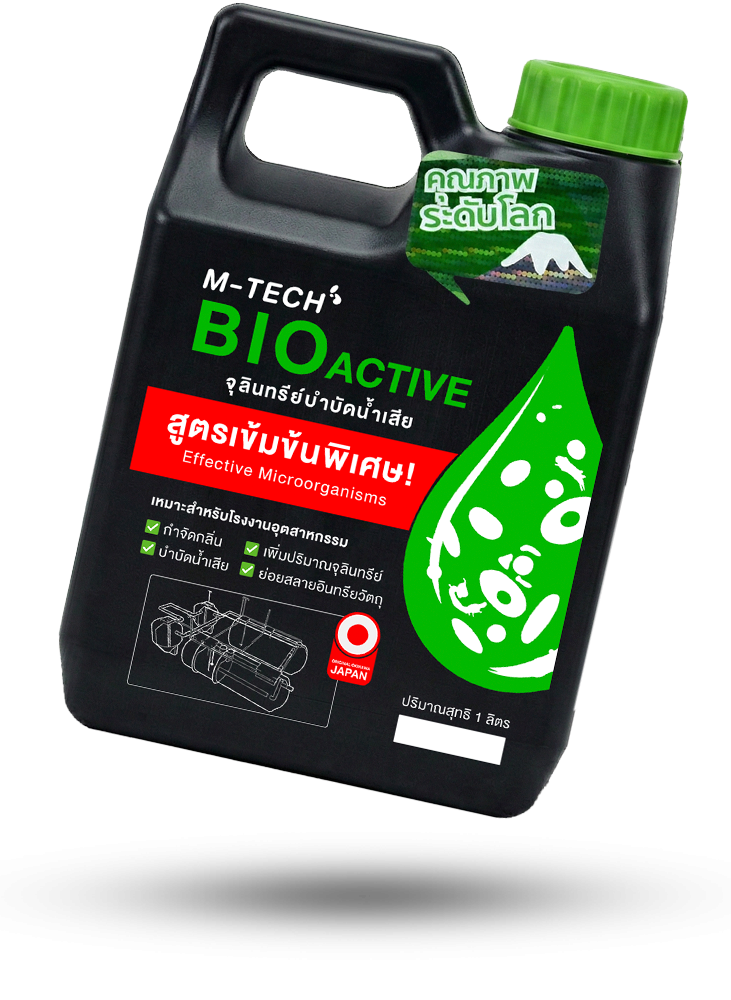 จุลินทรีย์น้ำชนิดเข้มข้น M-TECH BIO ACTIVE พร้อมใช้งานสำหรับบำบัดน้ำเสีย