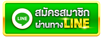 สมัครสมาชิกผ่านทางLINE