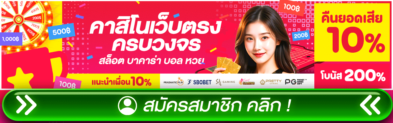 คาสิโนเว็บตรง
