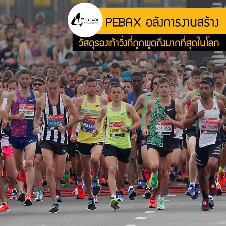 มารู้จัก PEBAX วัสดุรองเท้าวิ่งที่ได้รับการกล่าวขวัญมากที่สุดในหมู่ นักวิ่ง