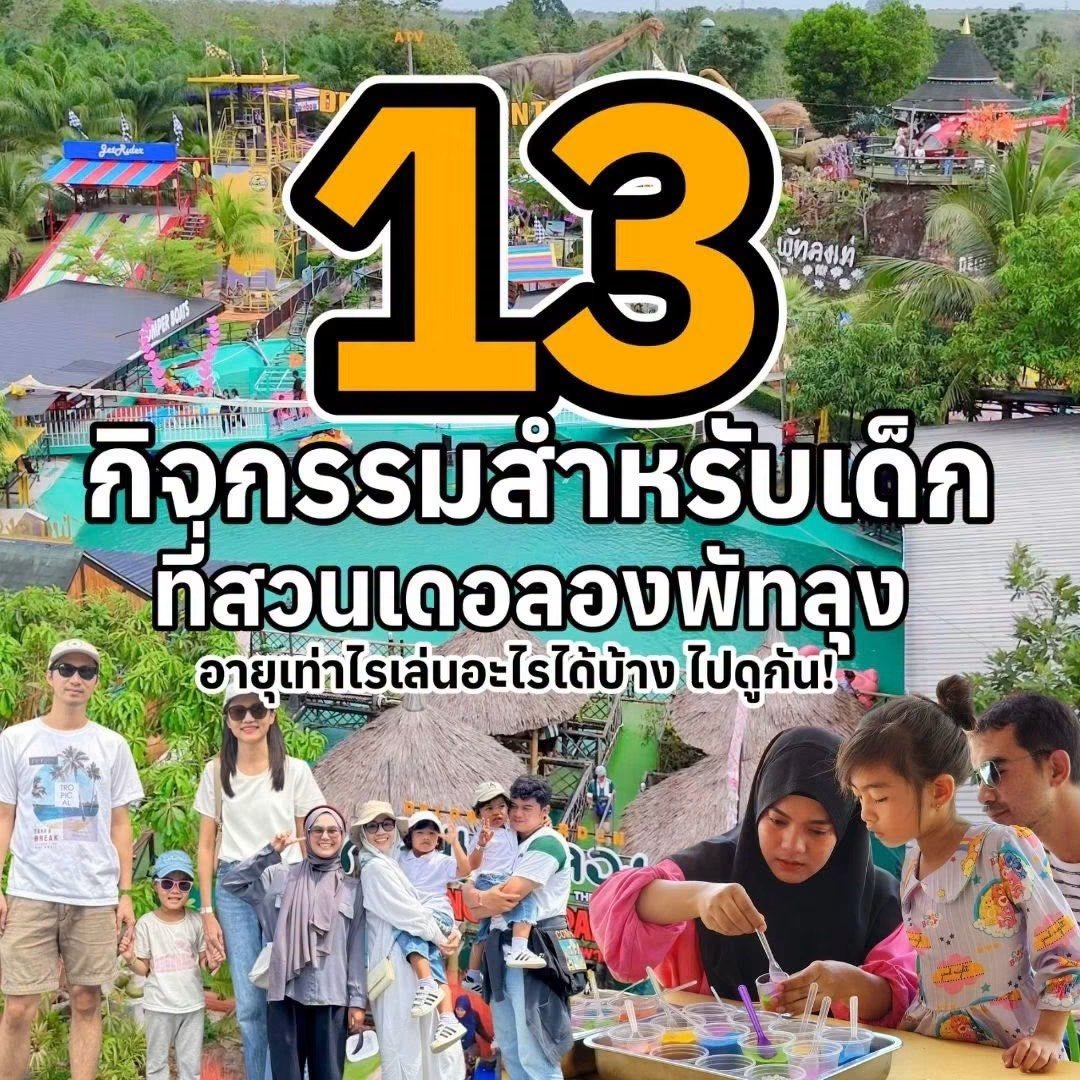 13 กิจกรรมสำหรับเด็ก ที่ "สวนเดอลอง พัทลุง" สนุกแถมได้ความรู้