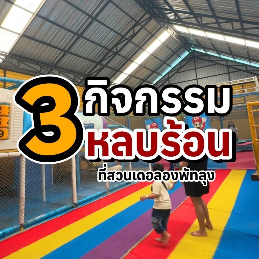 3 กิจกรรมหลบร้อน ที่สวนเดอลองพัทลุง อัพเดทปี 2569