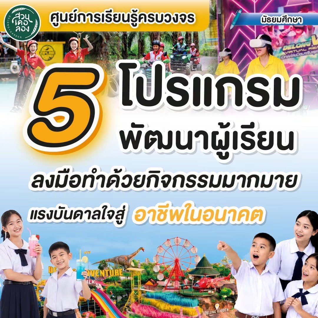 เปิดโลกเรียนรู้นอกห้องเรียน! สวนเดอลอง จัดเต็ม 5 โปรแกรมพัฒนาผู้เรียนระดับมัธยม สร้างแรงบันดาลใจสู่อาชีพแห่งอนาคต