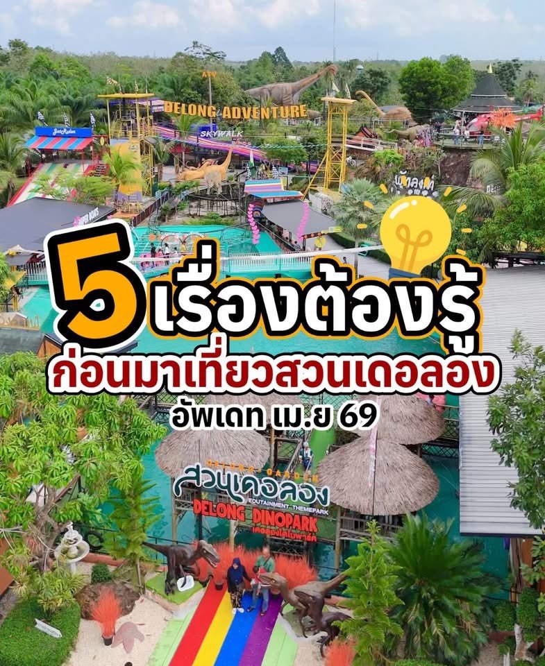 5 เรื่องต้องรู้ ก่อนมาเที่ยวสวนเดอลอง พัทลุง อัปเดตล่าสุดปี 2569