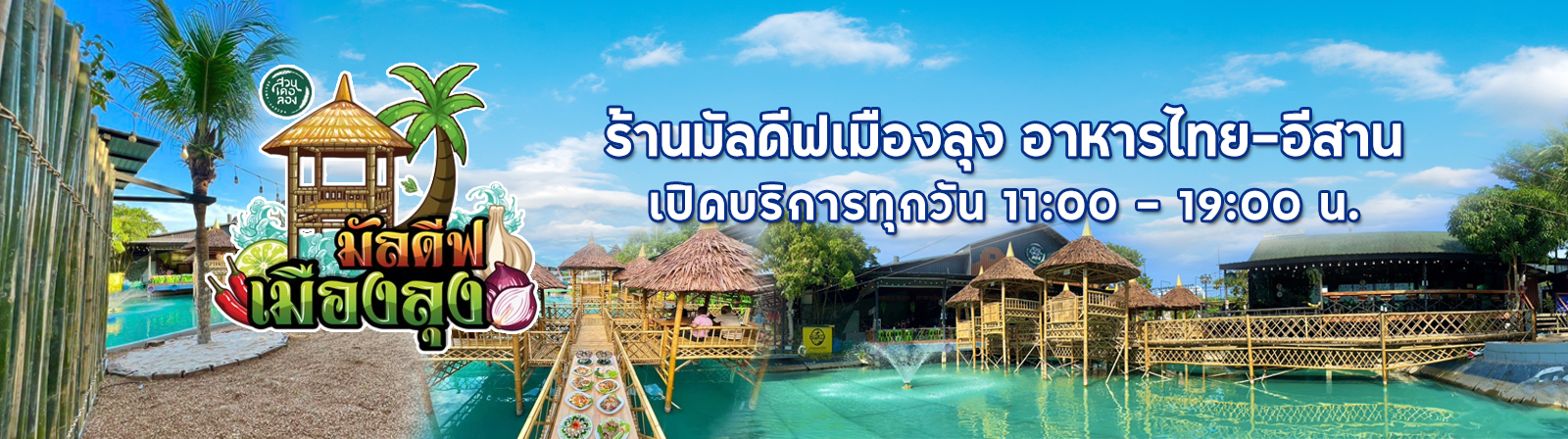 ร้านมัลดีฟเมืองลุง