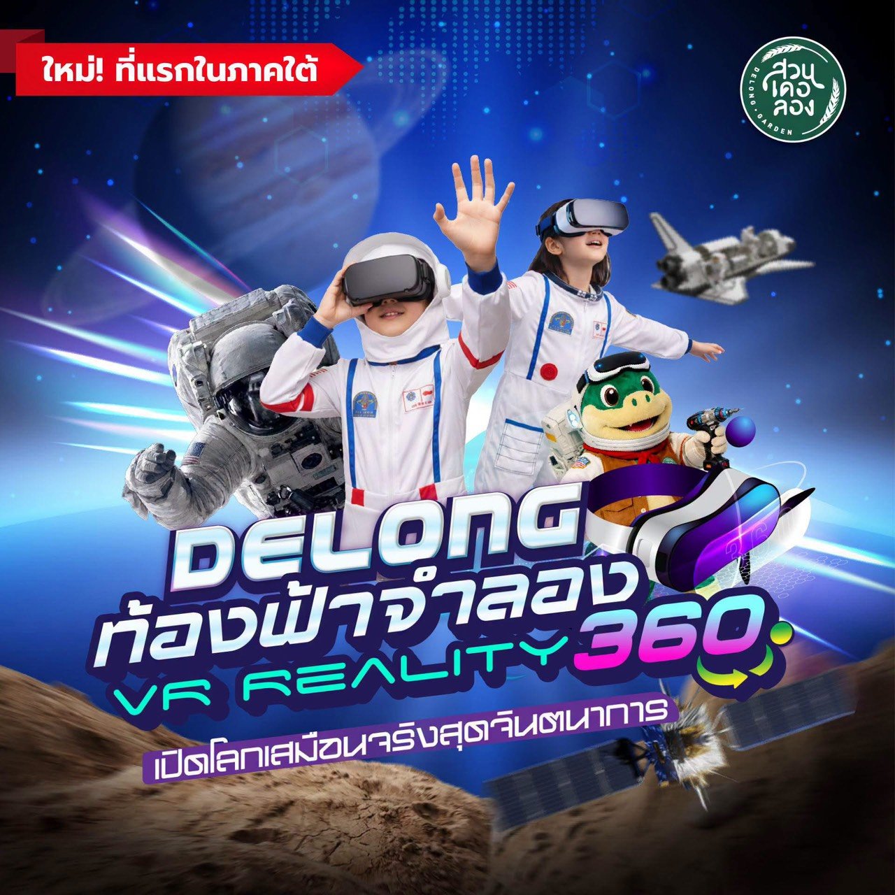 เปิดมิติใหม่แห่งการเรียนรู้! Delong ท้องฟ้าจำลอง VR 360 องศา  นวัตกรรมอวกาศเสมือนจริงส่งตรงถึงโรงเรียน ประจำปีการศึกษา 2569