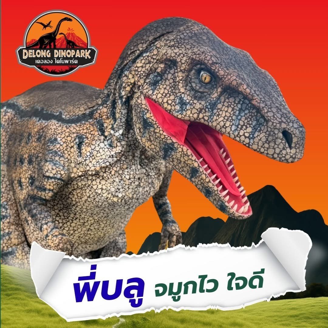 แนะนำดาราเด่น พี่ๆ ไดโนเสาร์ ประจำเดอลอง ไดโนพาร์ค ณ สวนเดอลอง พัทลุง