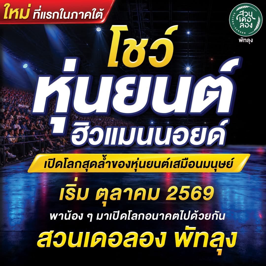 ปิดเทอม ตุลานี้ 2569 เตรียมพบกับ "โชว์หุ่นยนต์ฮิวแมนนอยด์" เปิดโลกสุดล้ำของหุ่นยนต์เสมือนมนุษย์ ที่..สวนเดอลอง พัทลุง