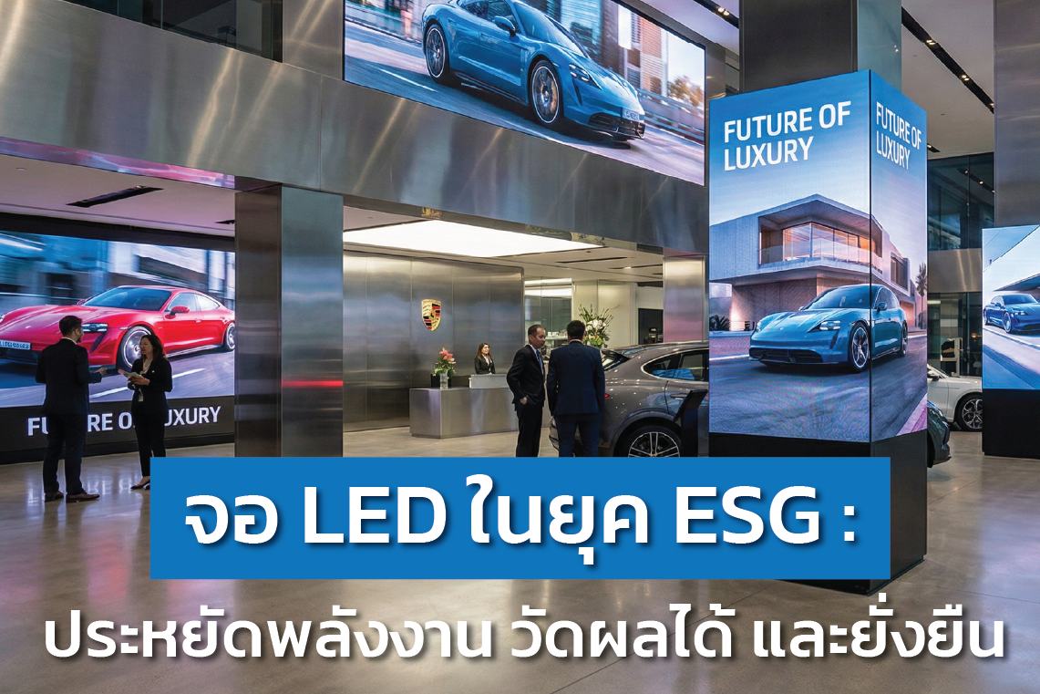 จอ LED ในยุค ESG: ประหยัดพลังงาน วัดผลได้ และยั่งยืนมากกว่าที่คิด