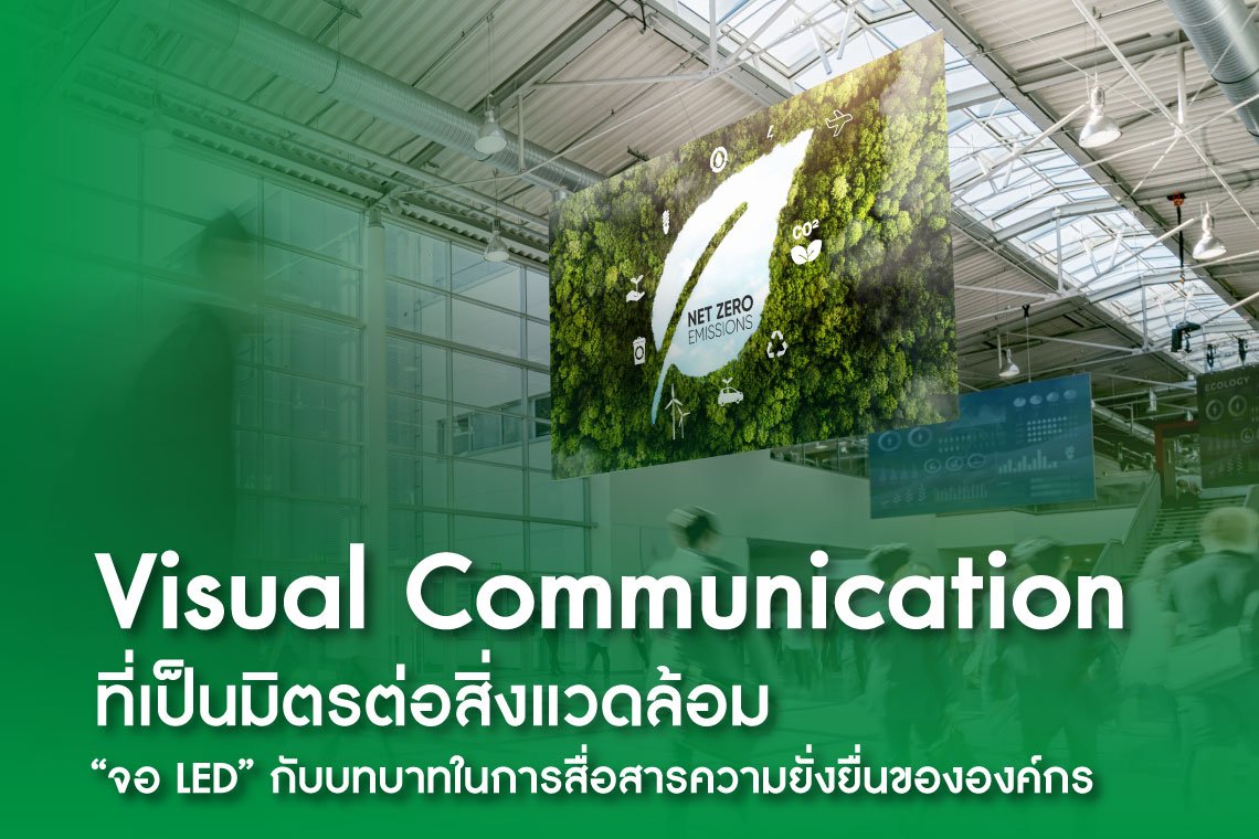 LED for ESG: จอ LED กับบทบาทในการสื่อสารความยั่งยืนขององค์กร 