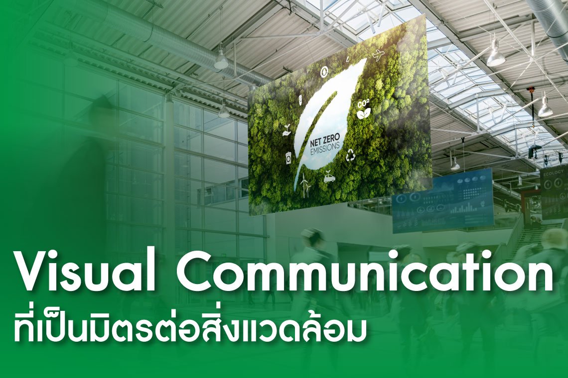 LED for ESG: จอ LED กับบทบาทในการสื่อสารความยั่งยืนขององค์กร 