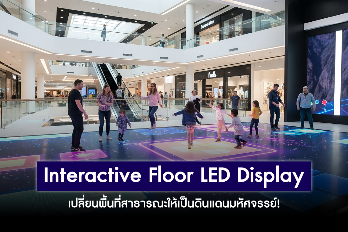 สัมผัสที่เหนือจินตนาการ ด้วย Interactive Floor LED