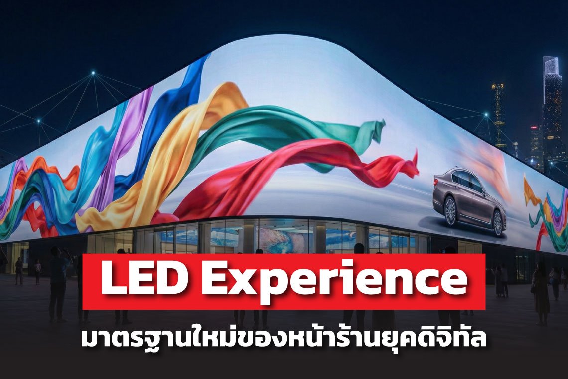 Experience Led Image ทำไมแบรนด์ระดับโลกถึงเปลี่ยนหน้าร้านเป็น LED Experience ทั้งหมด?