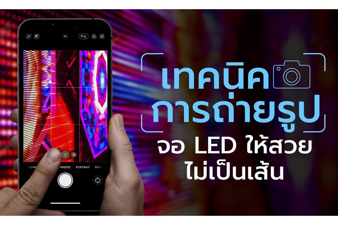 เทคนิคการถ่ายรูป จอ LED ให้สวย ไม่เป็นเส้น