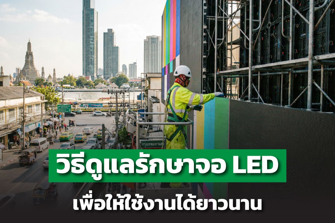 Maintenance จอ LED: วิธีดูแลรักษาเพื่อให้ใช้งานได้ยาวนาน 57 ปี 