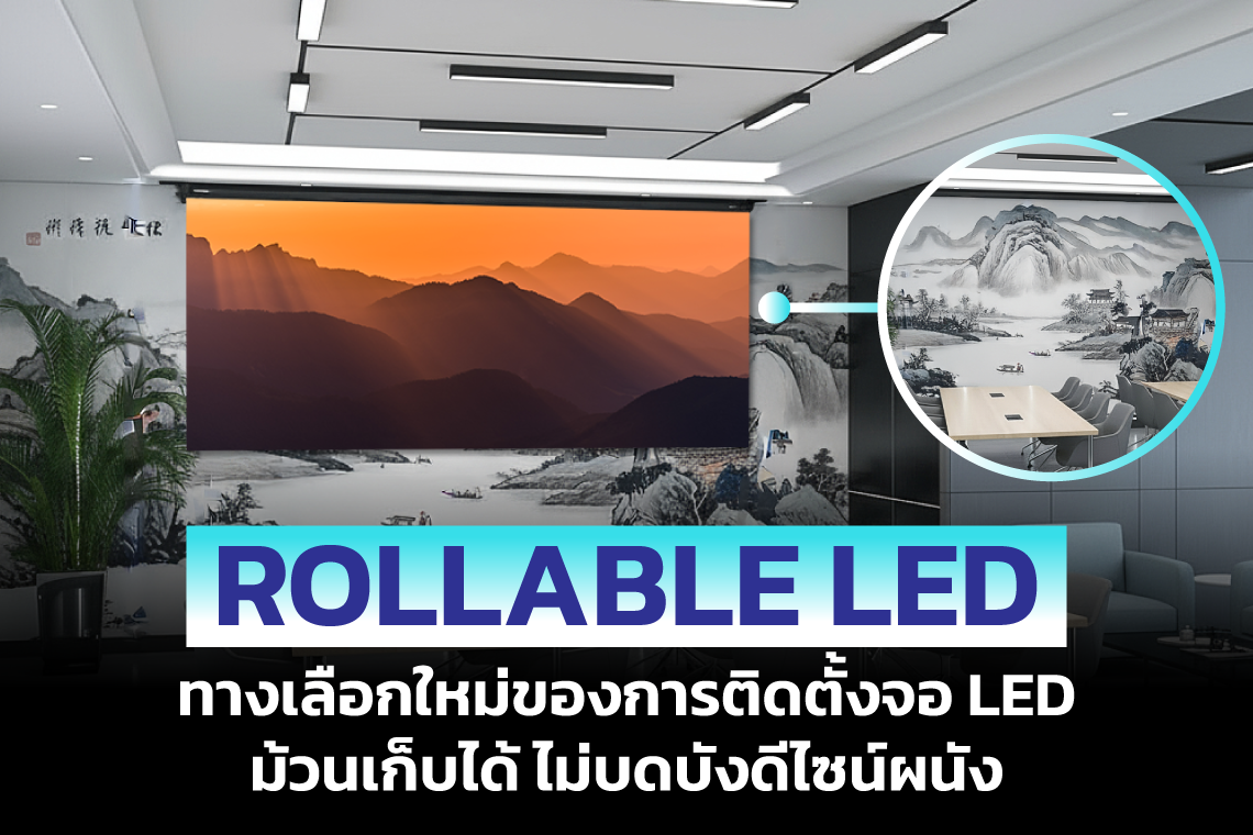 จอ Rollable LED แบบใหม่ ม้วนเก็บได้ ไม่บดบังดีไซน์ผนัง!