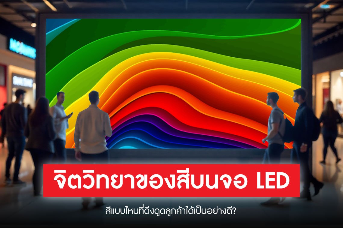 จิตวิทยาของสีบนจอ LED: สีแบบไหนที่ดึงดูดลูกค้าได้เป็นอย่างดี? 