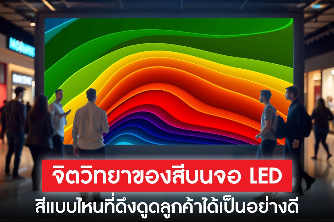 จิตวิทยาของสีบนจอ LED: สีแบบไหนที่ดึงดูดลูกค้าได้เป็นอย่างดี?  จิตวิทยาของสีบนจอ LED: สีแบบไหนที่ดึงดูดลูกค้าได้เป็นอย่างดี?