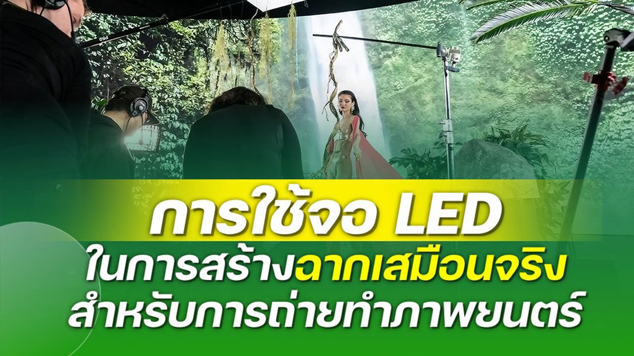 การใช้ จอแอลอีดี ในการสร้างฉากเสมือนจริงสำหรับการถ่ายทำภาพยนตร์