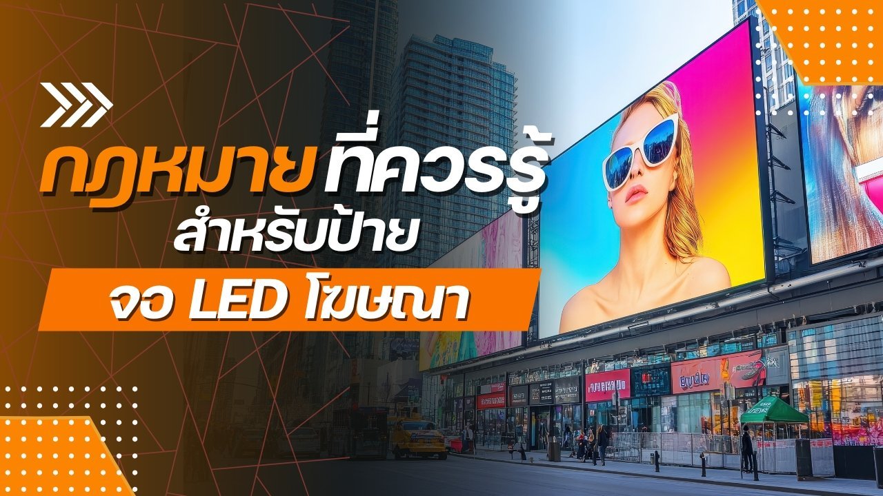 กฎหมายที่ควรรู้สำหรับป้าย จอ LED โฆษณา 