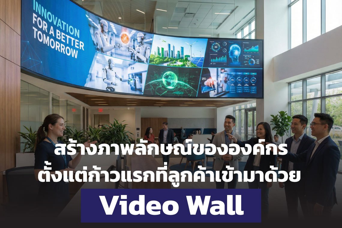 พื้นที่รับรองลูกค้าบริษัทใหญ่ ทำไมต้องมี Video Wall แบบไร้รอยต่อ?