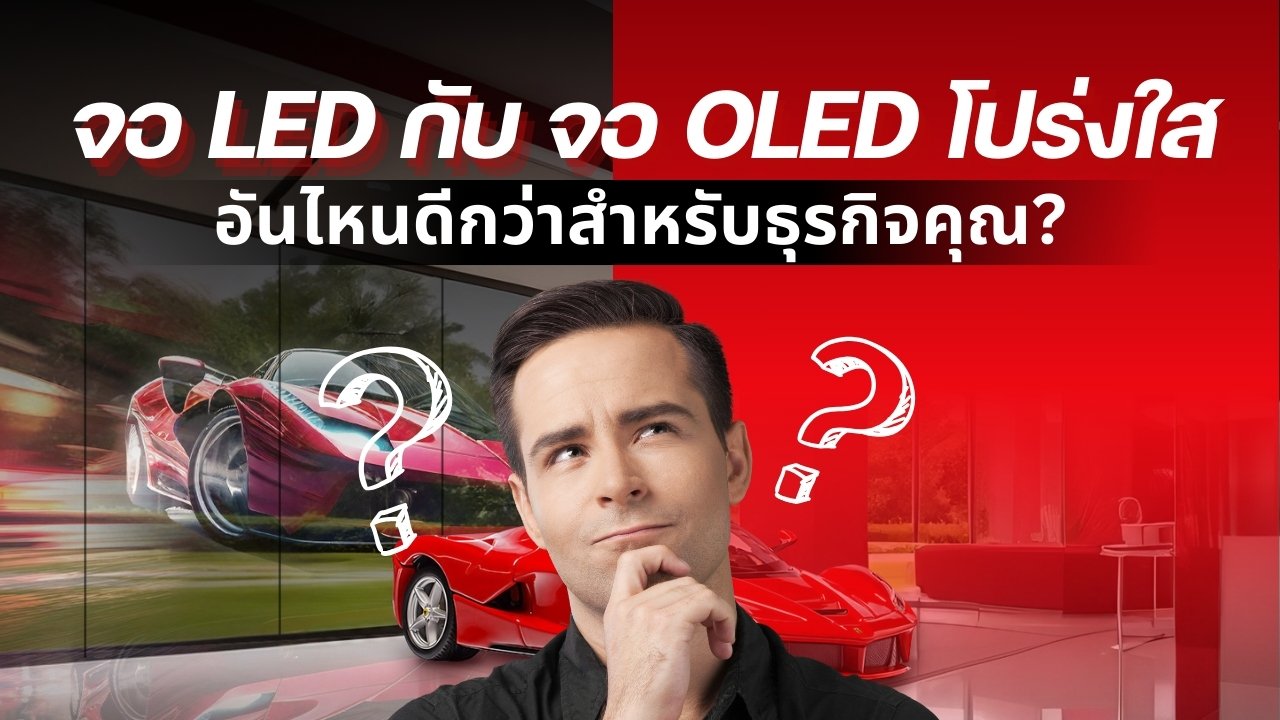 จอ LED โปร่งใส vs. จอ OLED โปร่งใส: อันไหนดีกว่าสำหรับธุรกิจคุณ? 