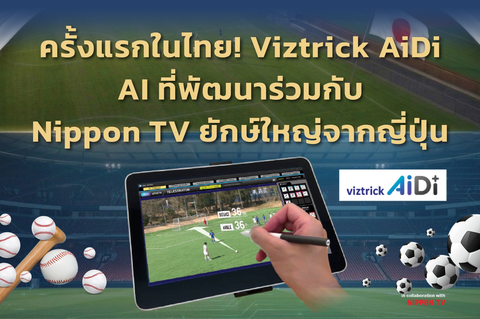 กราฟิกกีฬาสุดล้ำในทีวี... เขาทำกันยังไง?