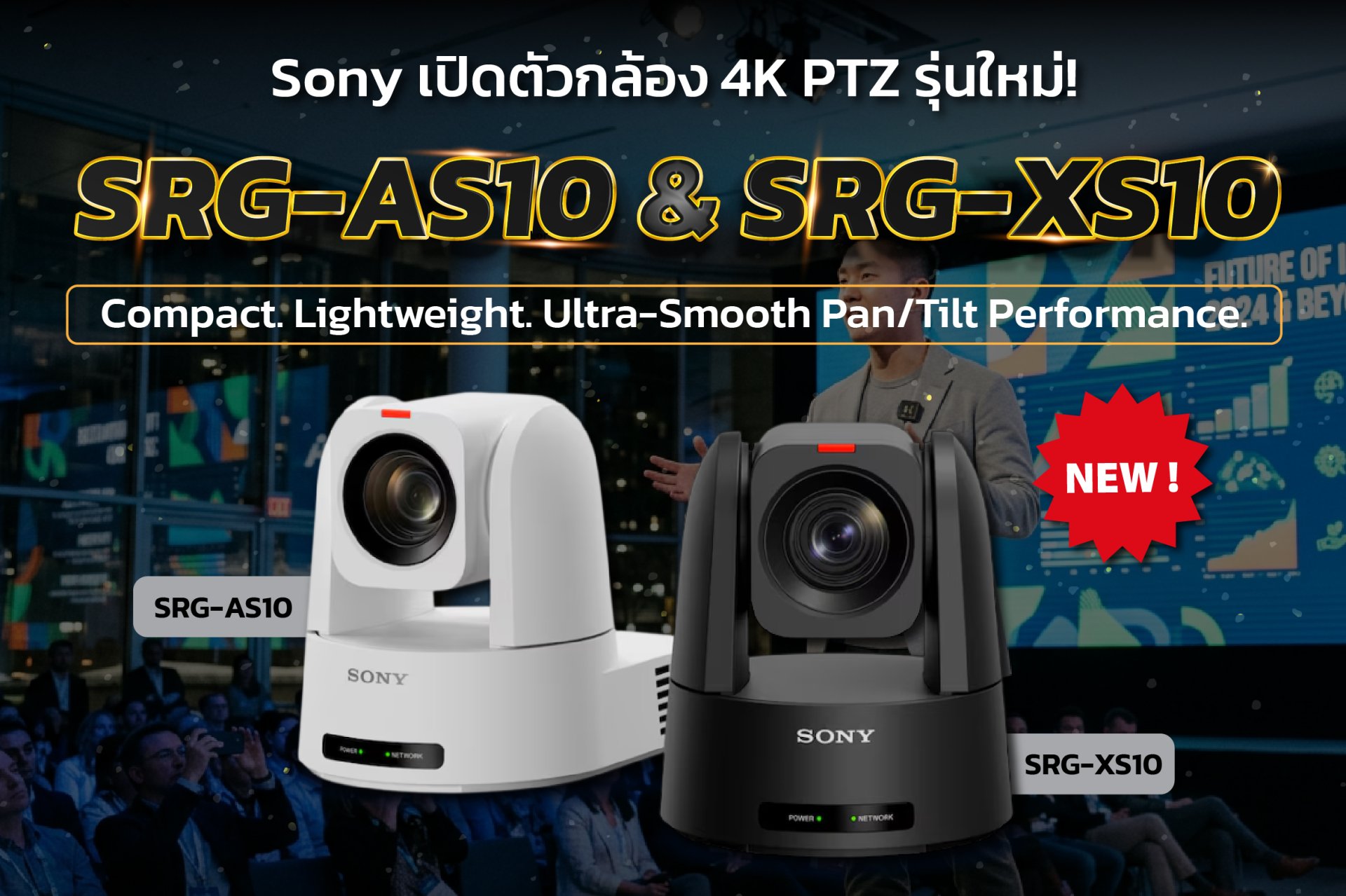 เปิดตัวกล้อง PTZ 4K รุ่นใหม่จาก Sony 2 รุ่น SRG-AS10 และ SRG-XS10
