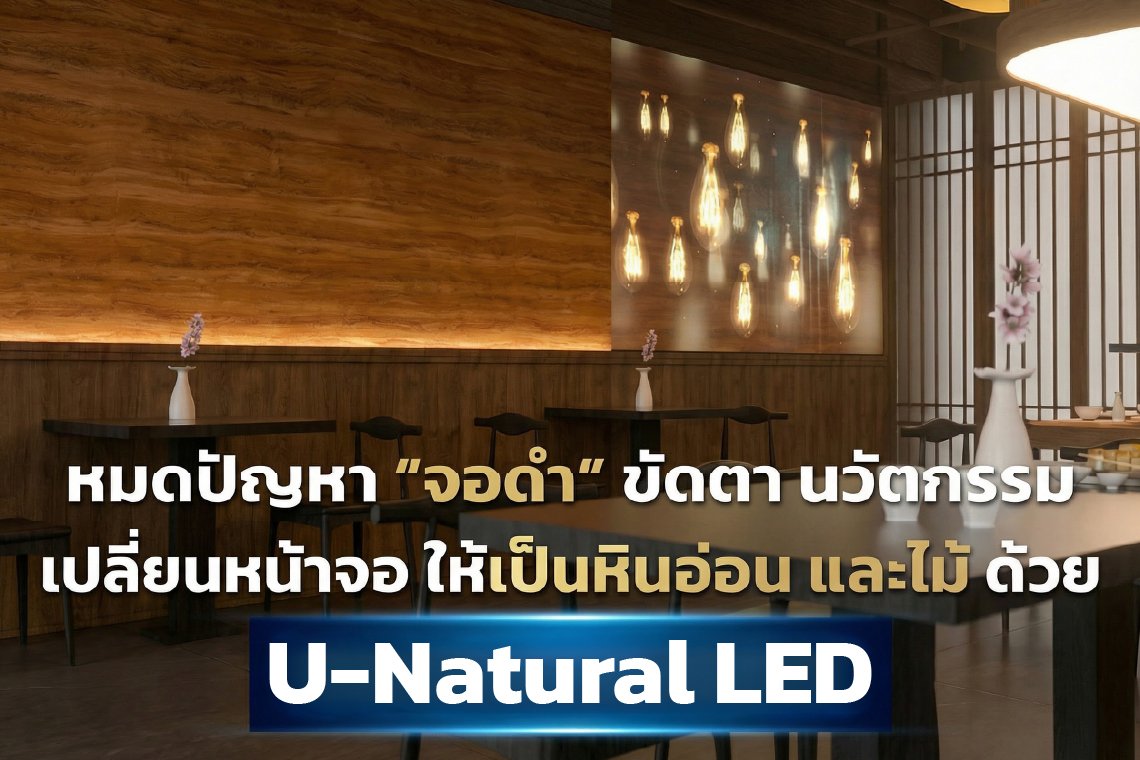 หมดปัญหา "จอดำ" ขัดตา! Unatural LED นวัตกรรมเปลี่ยนหน้าจอให้เป็นหินอ่อนและไม้สัก