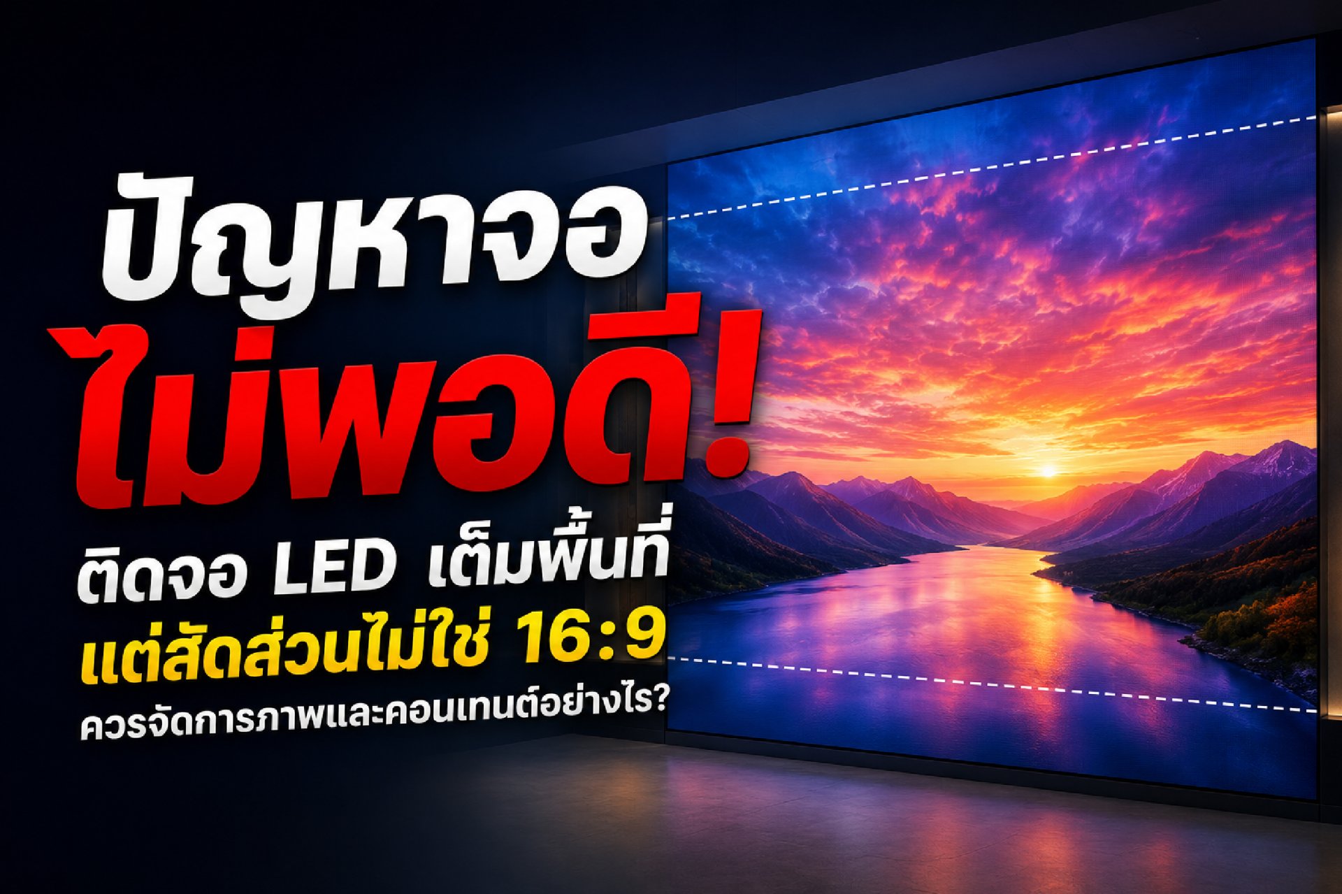 ปัญหาจอไม่พอดี! ติด จอ LED เต็มพื้นที่แต่สัดส่วนไม่ใช่ 16:9 ควรจัดการภาพและคอนเทนต์อย่างไร?