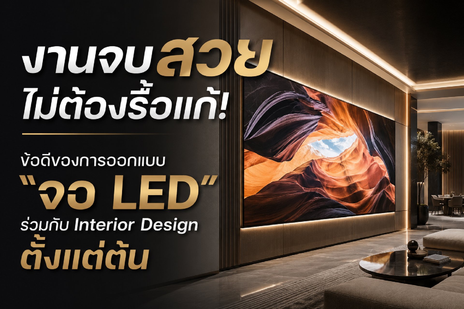 งานจบสวย ไม่ต้องรื้อแก้! ข้อดีของการออกแบบ "จอ LED" ร่วมกับ Interior Design ตั้งแต่ต้น