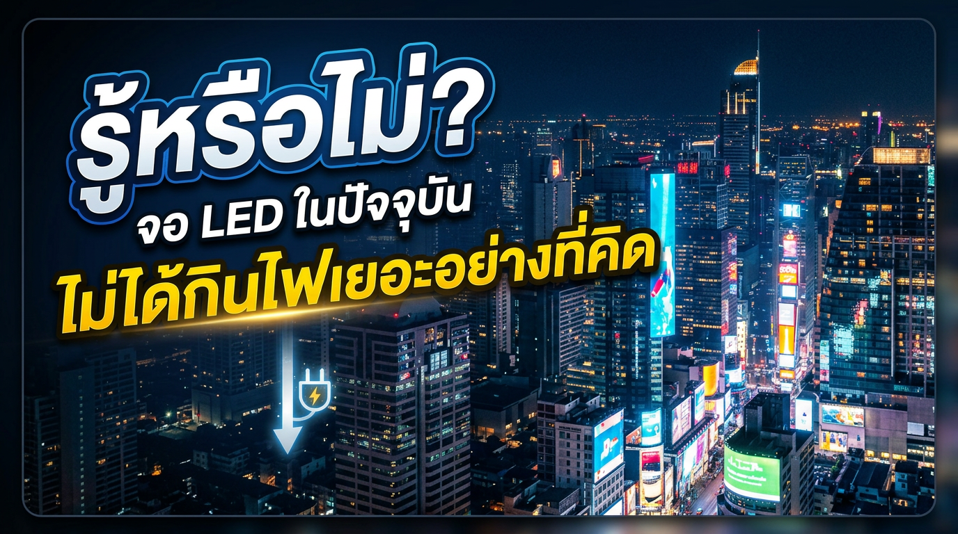 รู้หรือไม่? จอ LED ในปัจจุบันไม่ได้กินไฟเยอะอย่างที่คิด