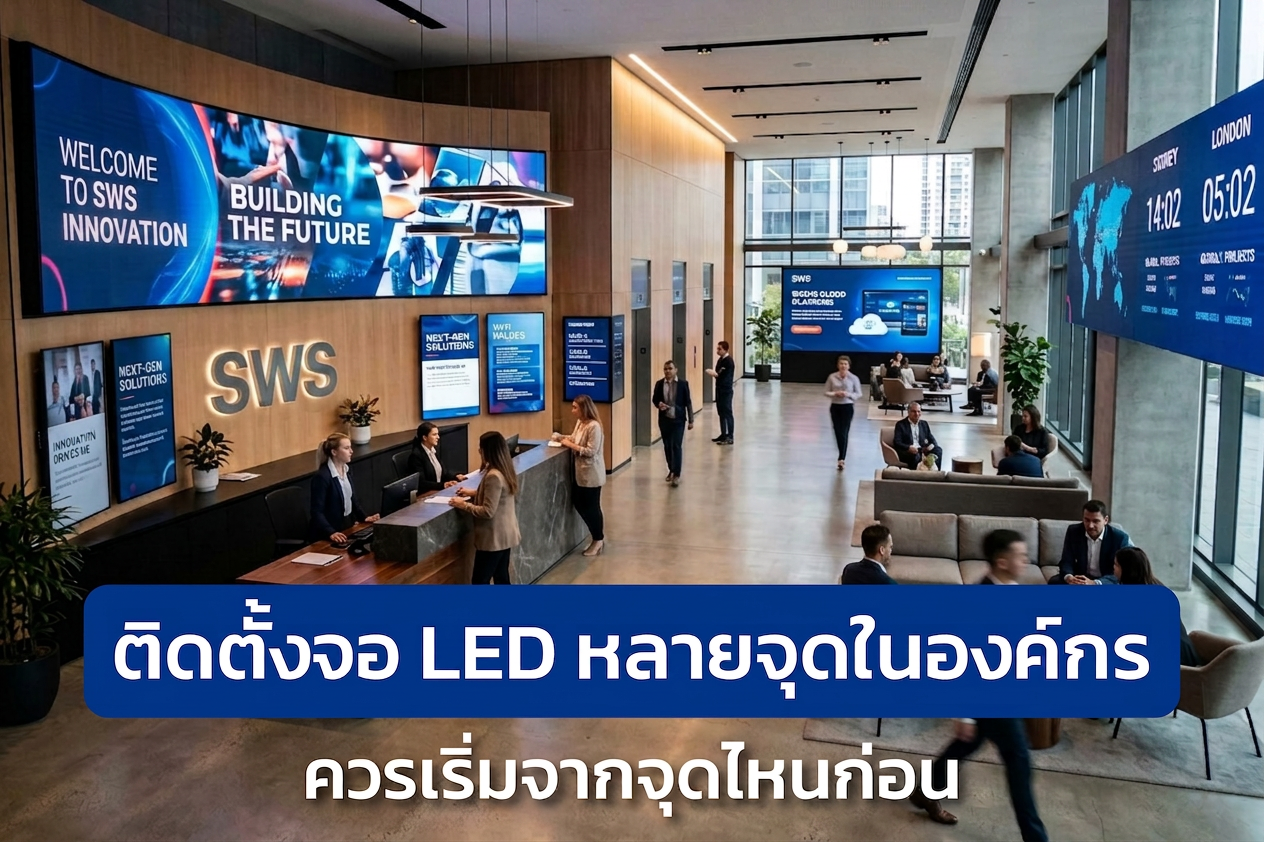 ติดตั้งจอ LED หลายจุดในองค์กร ควรเริ่มจากจุดไหนก่อน 