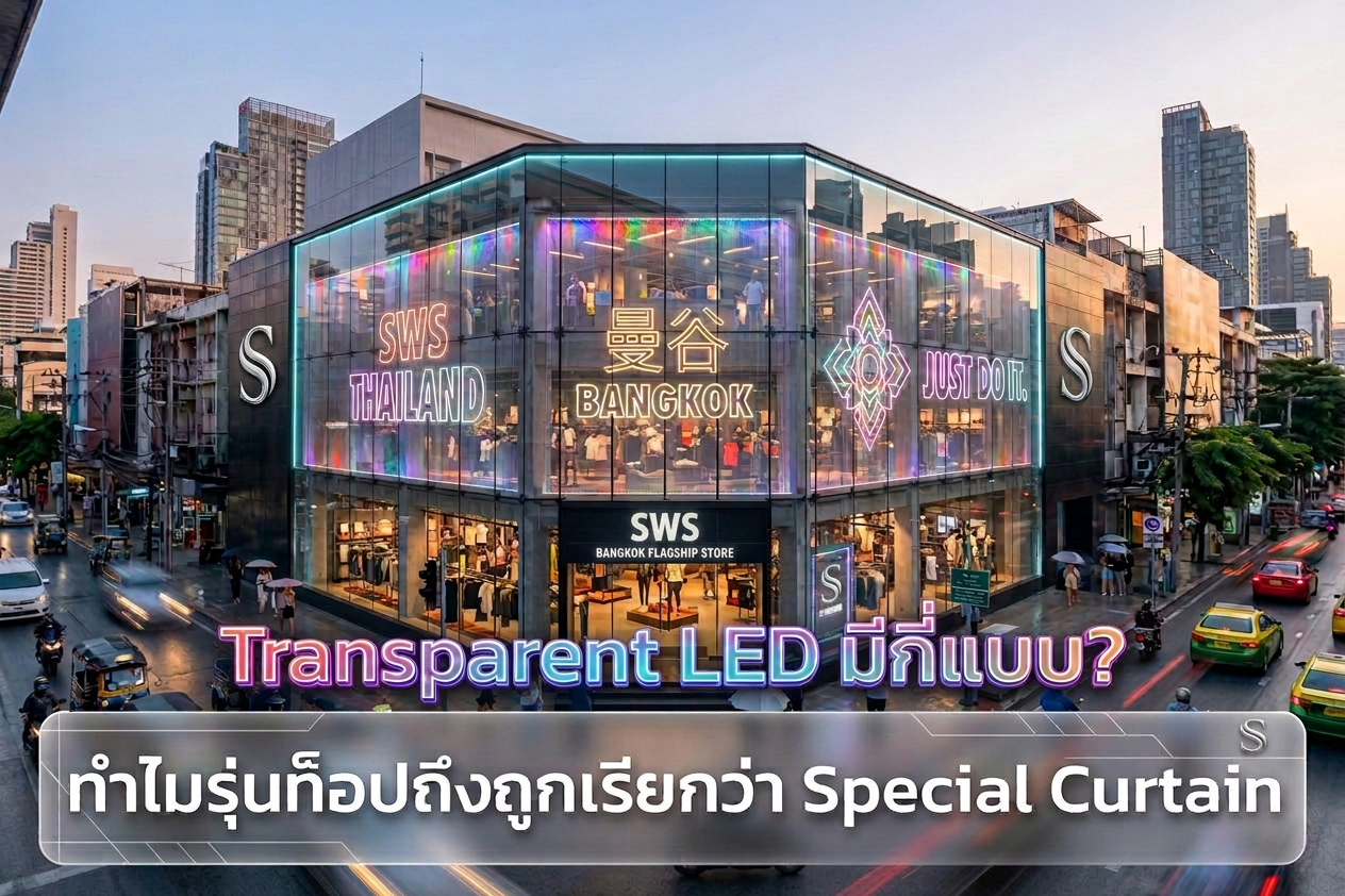 Transparent LED มีกี่แบบ? และทำไมรุ่นท็อปสุดถึงถูกเรียกว่าจอแบบ Special Curtain 