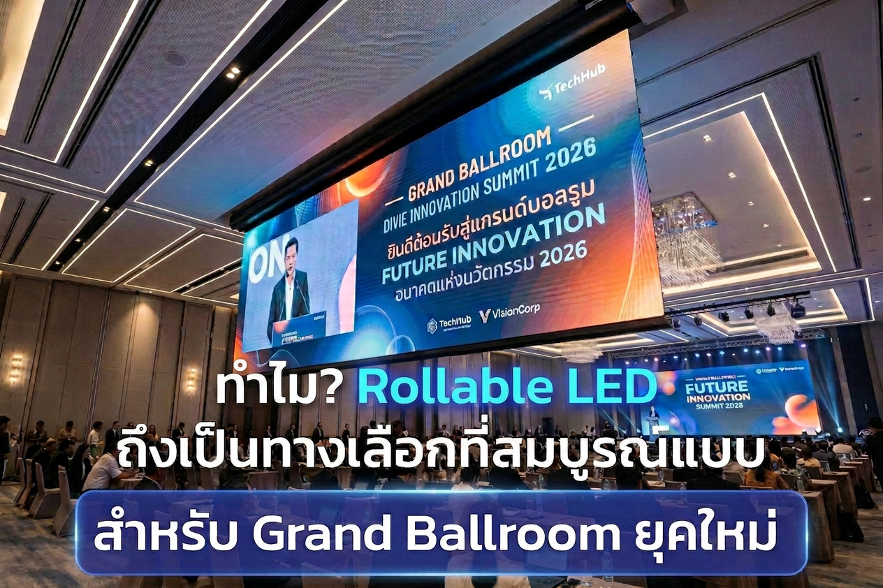 ปลดล็อกดีไซน์ห้องจัดเลี้ยง! ทำไม Rollable LED ถึงเป็นทางเลือกที่สมบูรณ์แบบสำหรับ Grand Ballroom ยุคใหม่ 