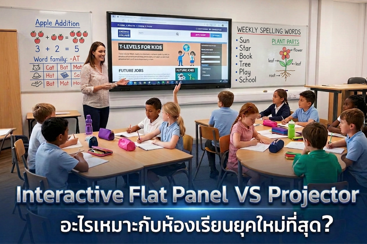 Interactive Flat Panel vs Projector อะไรเหมาะกับห้องเรียนยุคใหม่ที่สุด 