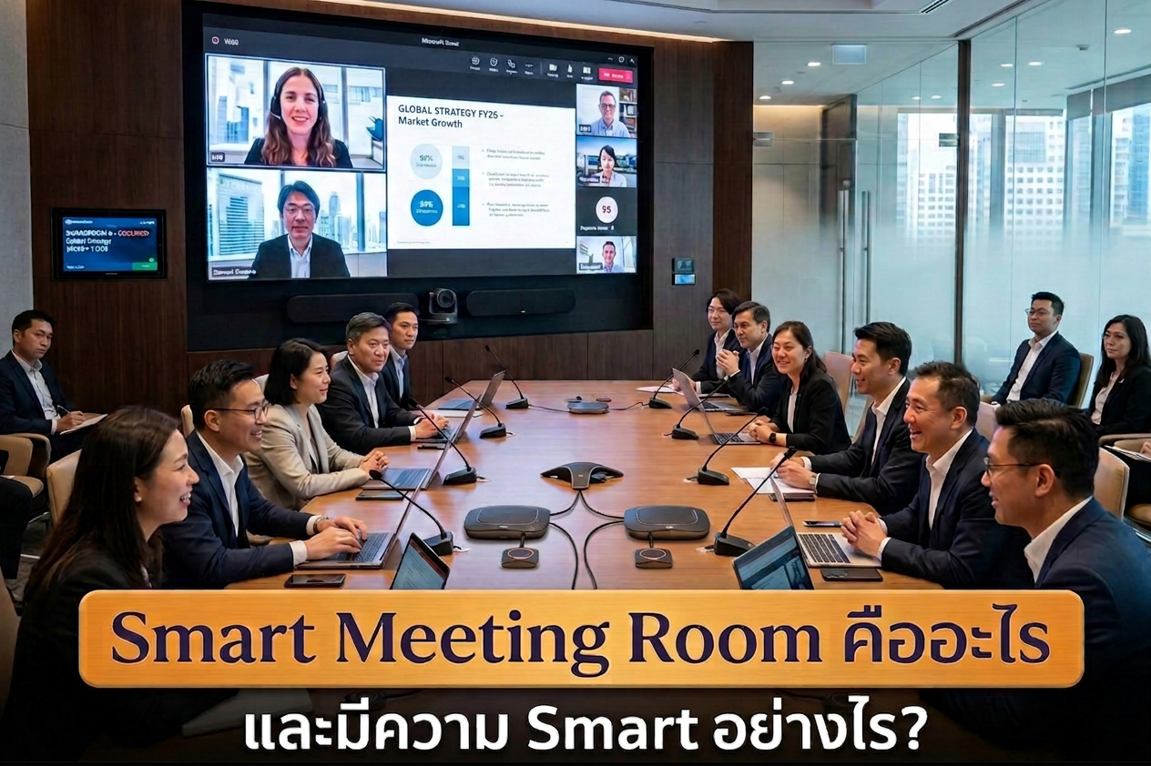 Smart Meeting Room คืออะไร และมีความ Smart อย่างไร? 
