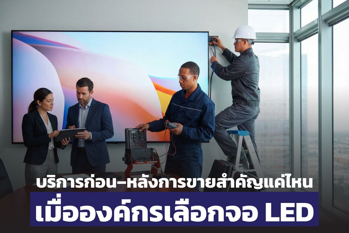 ไม่ใช่แค่เรื่อง จอ LED แต่คือเรื่องของความมั่นใจจากมืออาชีพ 