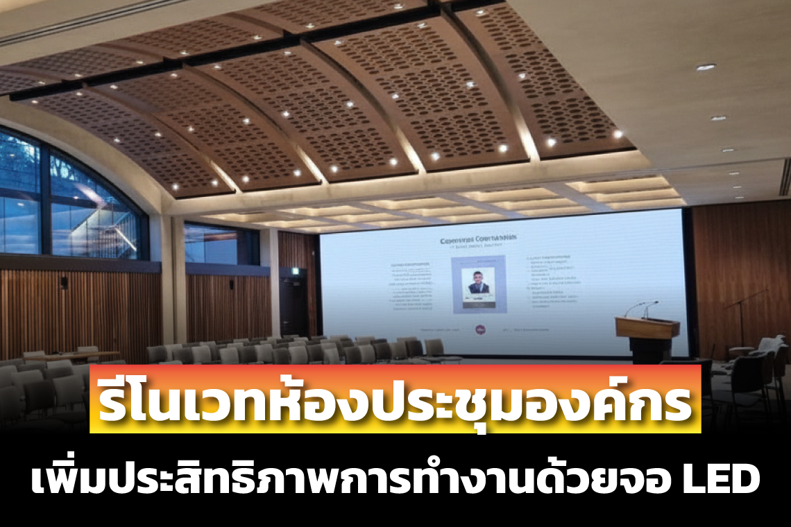 รีโนเวทห้องประชุมใหม่ ต้องคำนึงถึงอะไรบ้าง 