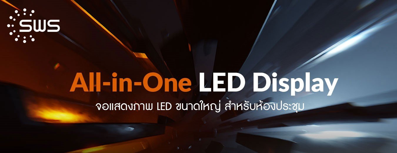 เปิดประสบการณ์ใหม่ด้วย All-in-One LED สำหรับห้องประชุม ราคาจับต้องได้! 