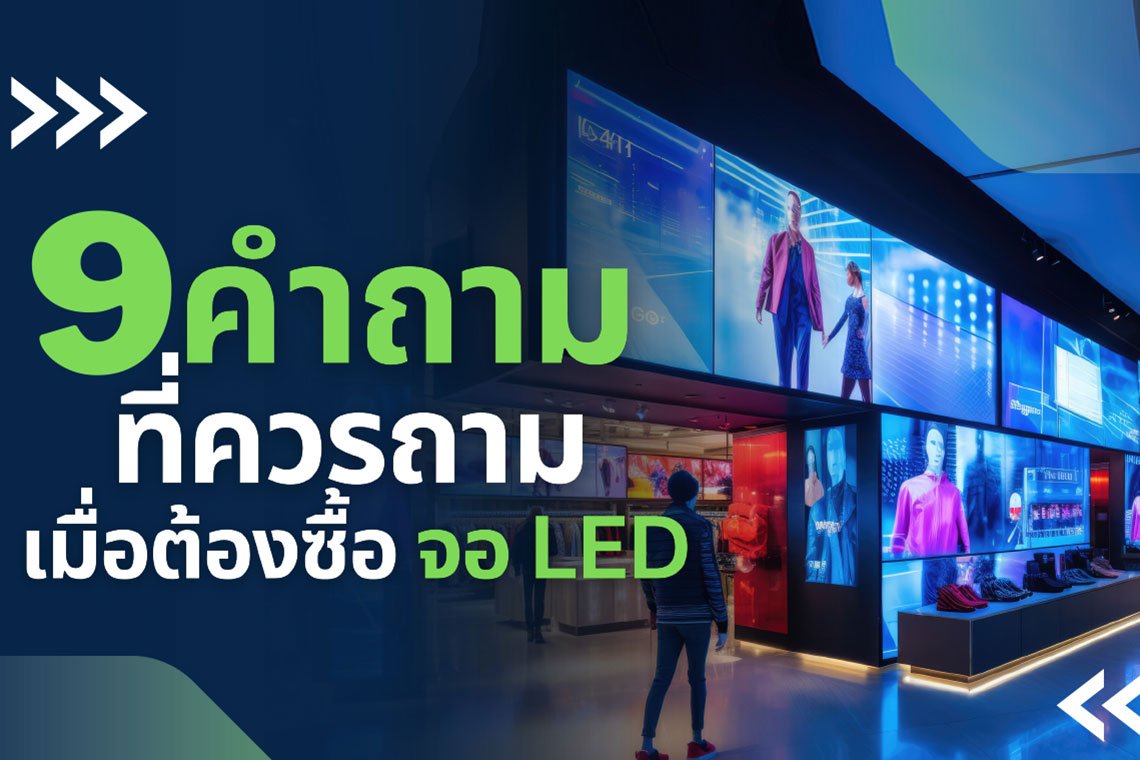 จดไว้ได้ใช้แน่! 9 คำถามที่ควรถาม เมื่อต้องการซื้อ จอ LED